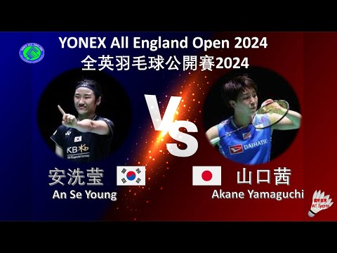 【全英公開賽2024】安洗莹 VS 山口茜||An Se Young VS Akane Yamaguchi|YONEX All England Open 2024