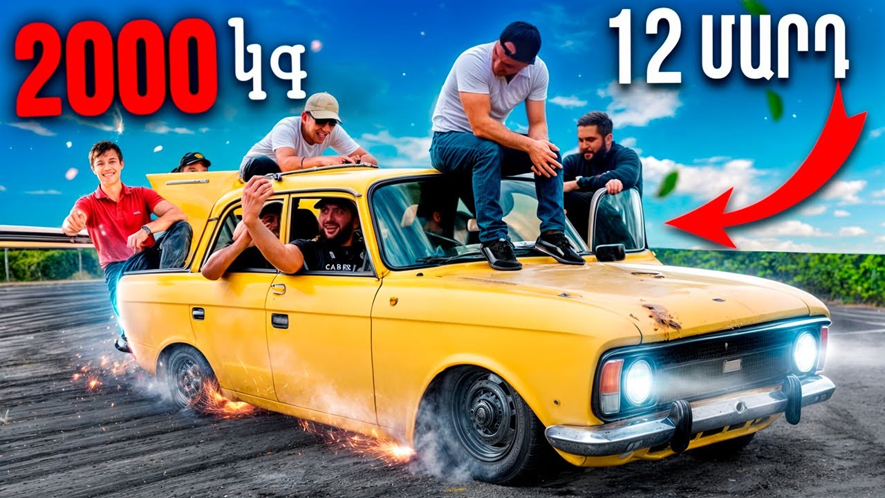 12 մարդ Մոսկվիչի մեջ, այս մեքենան անմահ է🎯ՄՈՍԿՎԻՉԻ ԱՐԿԱԾՆԵՐԸ