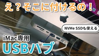 よくぞ作ってくれた！iMacのスタンドに取り付けられるUSBハブ（NVMe SSD対応）Minisopuru 7 in 1 iMac USB Hub Support for Mac|MH802B-S