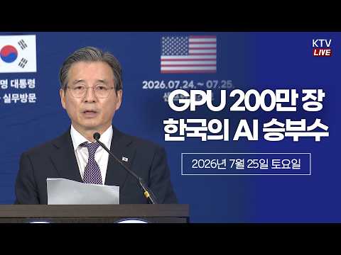 (26.7.25.) 빅테크 CEO 면담 및 샌프란시스코 AI 서밋·만찬 등 관련 김용범 정책실장 브리핑