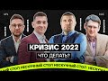 КРИЗИС 2022, РУБЛЬ УПАЛ, САНКЦИИ. ЧТО ДЕЛАТЬ? Потапенко, Федоренко, Краснов, Афанасьев