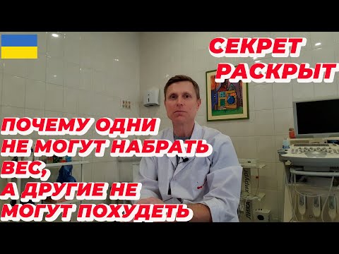 Почему одни не могут набрать вес, а другие не могут похудеть. Секрет раскрыт.