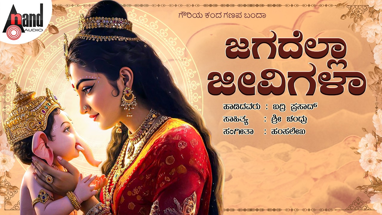 Jagadella Jeevigalaa 🙏 | Gowriya Kanda Ganapa Banda | Lord Ganesha Devotional Song | Anand Audio