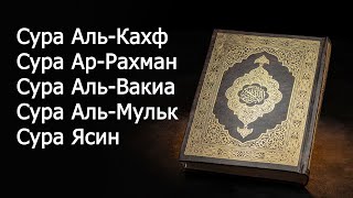 Сура Аль Кахф, Ар Рахман, Аль Вакиа, Аль Мульк, Ясин красивое чтение корана до слез