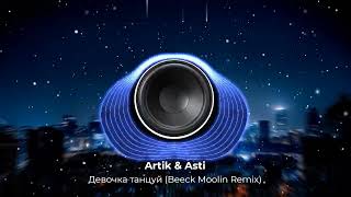 Artik & Asti - Девочка танцуй (Beeck Moolin Remix). Динамичный крутой Remix 2023 год! Новое звучание