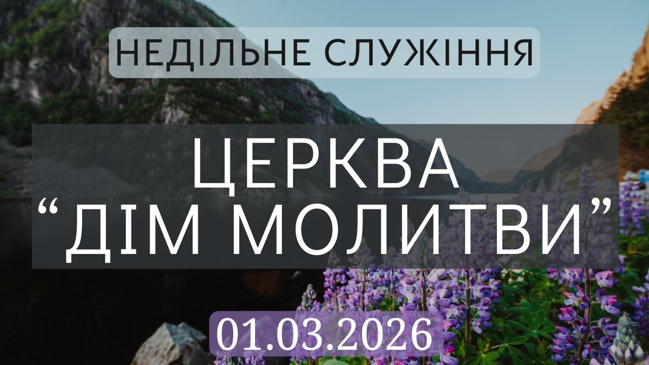 Недільне зібрання | 01.03.2026 | ц. 