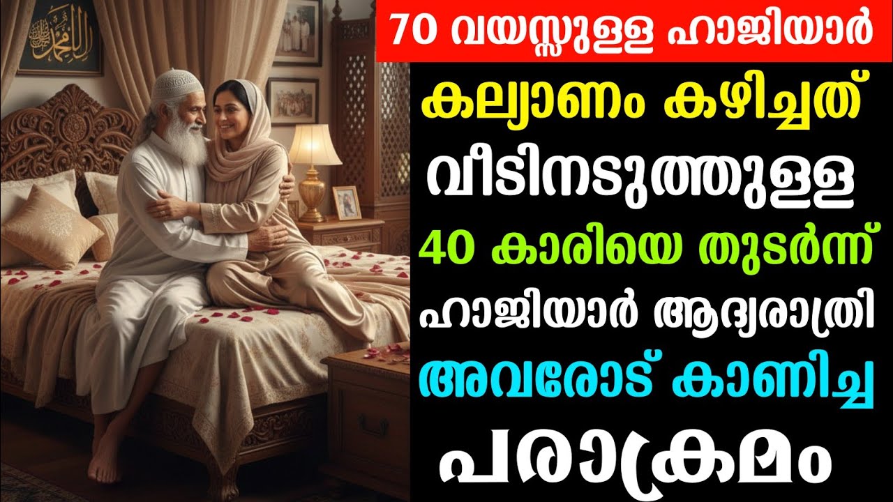 70 വയസ്സുള്ള ഹാജിയാർ കല്യാണം കഴിച്ചത് വീടിനടുത്തുള്ള 40 വയസ്സുകാരിയെ 