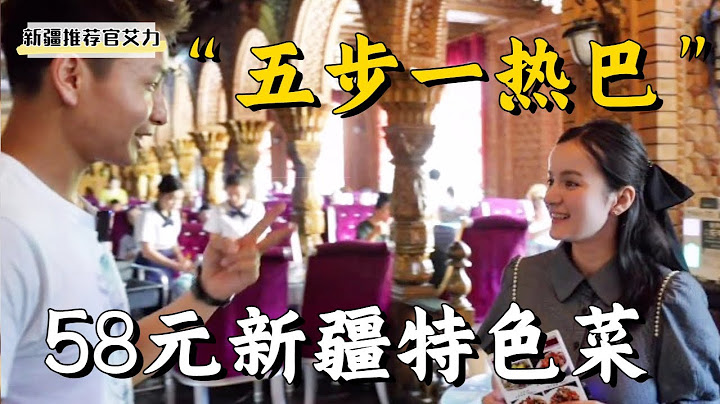 「三步一娜扎，五步一熱巴」 58元一份的新疆少數名族特色餐，真是美極了！【新疆推薦官艾力】 - 天天要聞