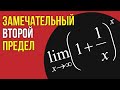 Второй замечательный предел