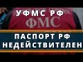 УФМС РФ подтверждает,  что ваш паспорт недействителен. Проверьте сами! | Возрождённый СССР Сегодня