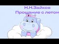 Н.Н.Зайков. Прощание с летом