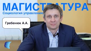 МАГИСТРАТУРА: социология управления | Гребенюк А.А.