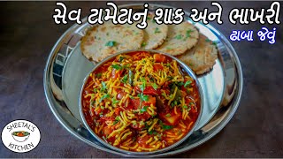 કાઠિયાવાડી થાળી બિસ્કિટ જેવી ભાખરી અને સેવ ટામેટા નું શાક | Sev tameta nu shaak | Biscuit bhakhri