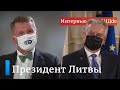 Президент Литвы о санкциях из-за Навального, провале дипломатии ЕС и безвизе для белорусов #вТРЕНДde