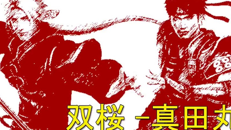 【戦国無双真田丸】Bgm: 双桜 -真田丸-