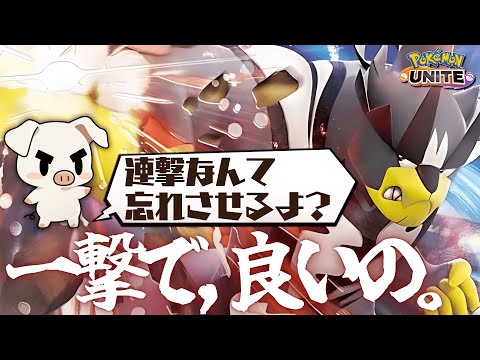 一撃 で全て忘れさせてくれる TON GG漢の いちげきの型ウーラオス ポケモンユナイト 