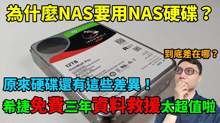 NAS硬碟跟一般硬碟差在哪？NAS一定要用NAS硬碟吗？跟大家分享NAS硬碟的相关知识与技术！ft SEAGATE IronWolf Pro 12TB - 天天要闻