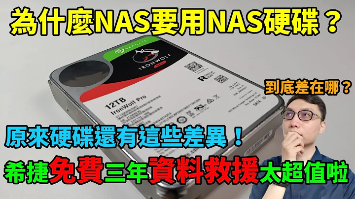 NAS硬盘跟一般硬盘差在哪？NAS一定要用NAS硬盘吗？跟大家分享NAS硬盘的相关知识与技术！ft SEAGATE IronWolf Pro 12TB - 天天要闻