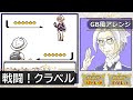【GB風アレンジ】戦闘!クラベル校長 Battle! Clavell
