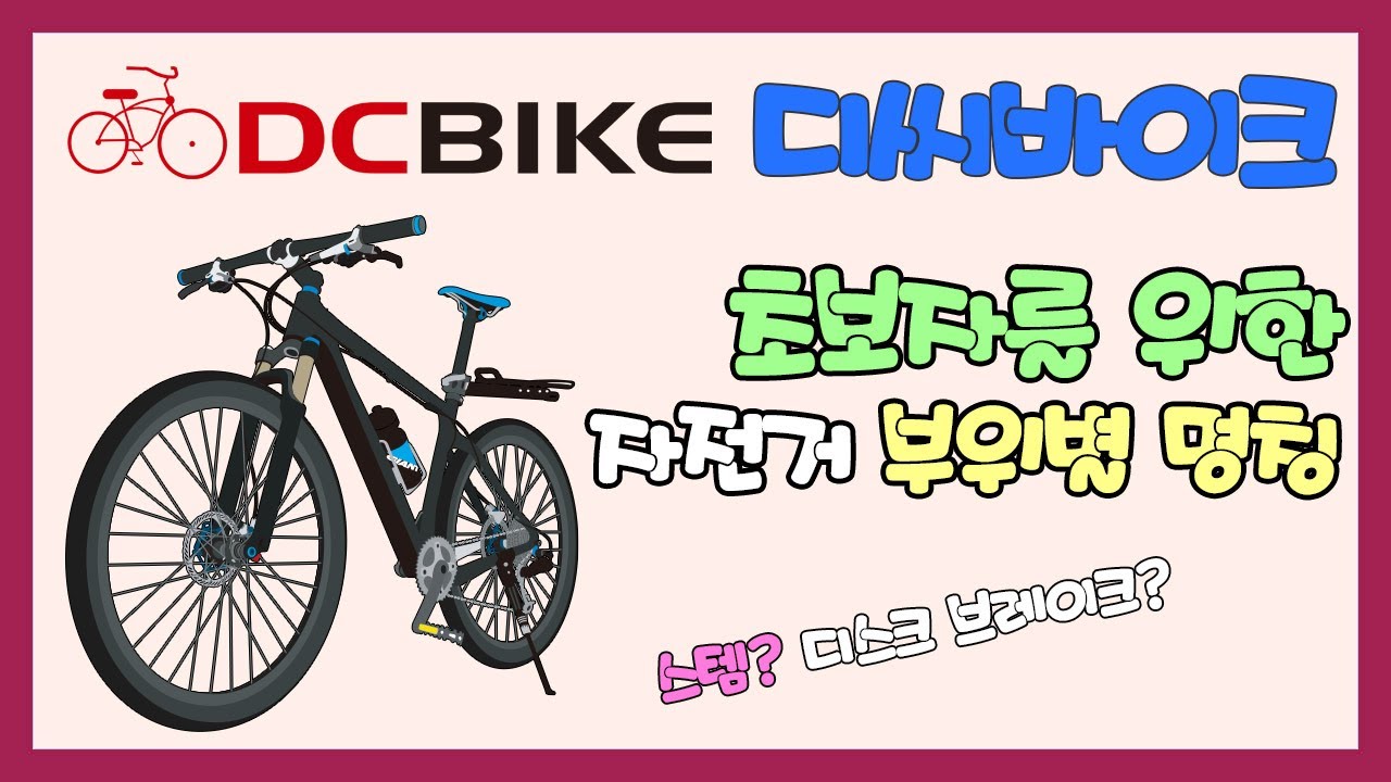 디씨바이크 자전거 부위별 명칭