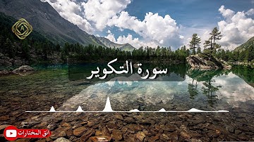 تلاوة عطرة من سورة التكوير | للقارئ عبدالرحمن عبدالله