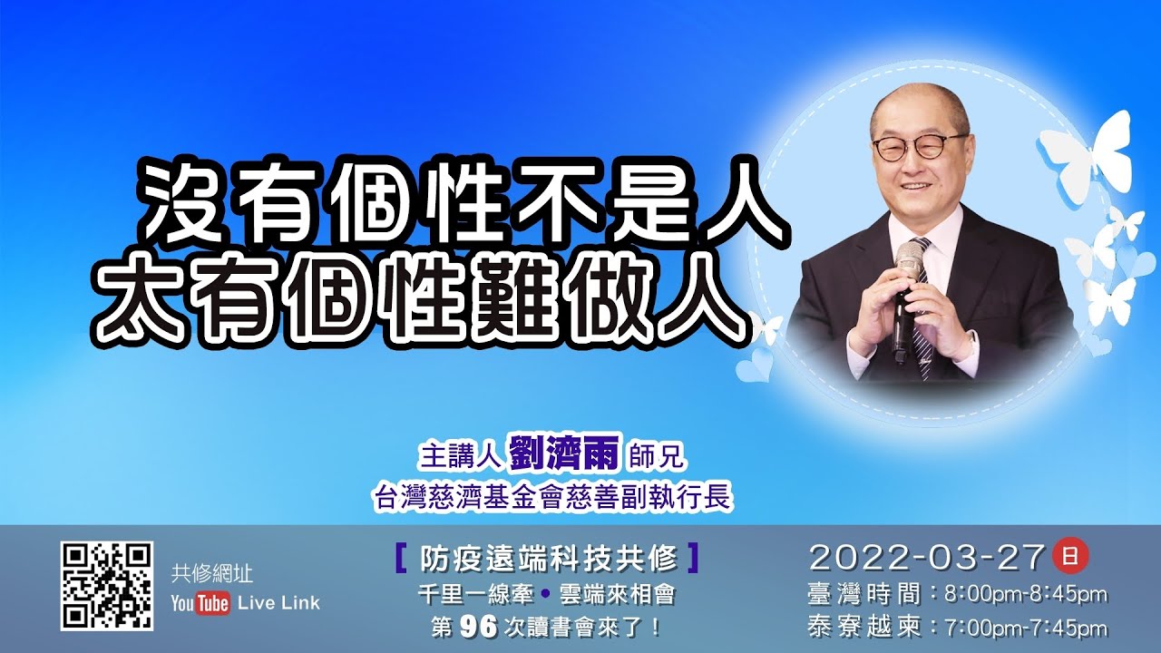 【第九十六講】20220327沒有個性不是人 太有個性難做人