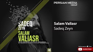 Sadeq Zeyn - Salam Valiasr ( صادق زین - سلام ولی عصر )