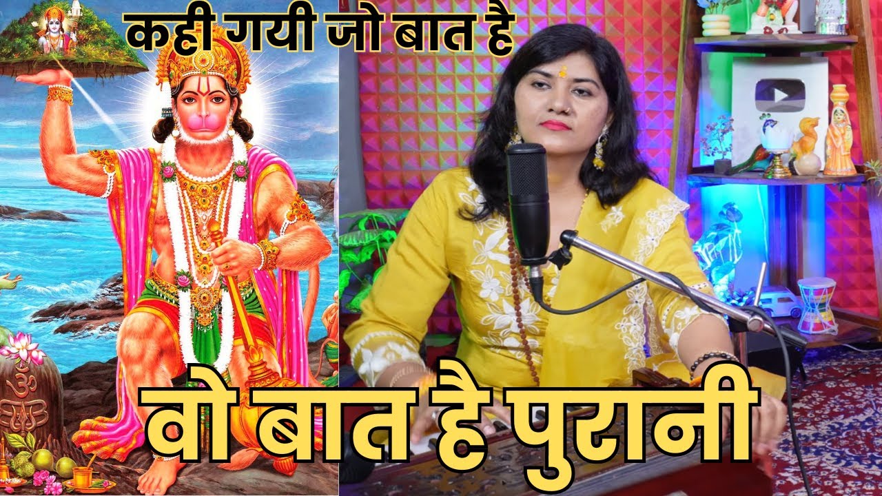 कही गयी जो बात है वो बात है पुरानी सुख चाहिए तो ये करना ही होगा, Hanuman Bhajan Manjari Bhardwaj
