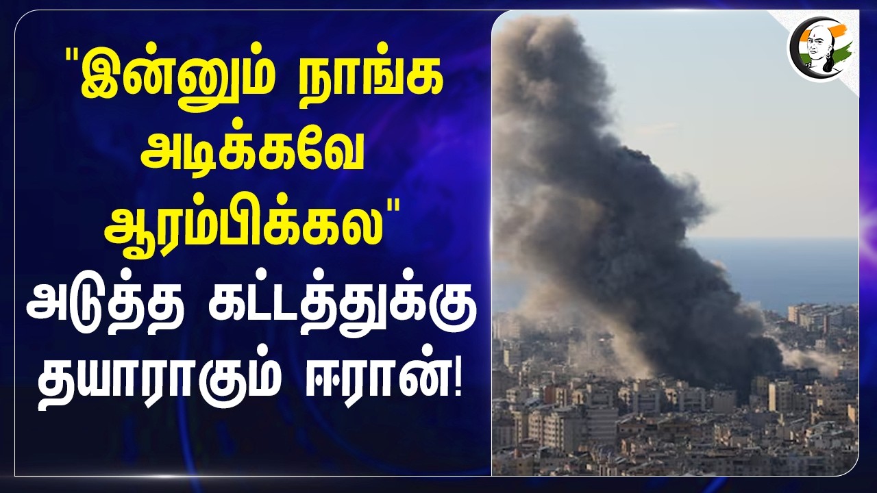 "இன்னும் நாங்க அடிக்கவே ஆரம்பிக்கல", அடுத்த கட்டத்துக்கு தயாராகும் Iran! | Pezeshkian | USA