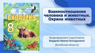 Дикая природа и хозяйственная деятельность человека. Тема 51. Взаимоотношения человека и животных