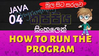 How To Run The Program | JAVA Sinhala Tutorial | Part 04