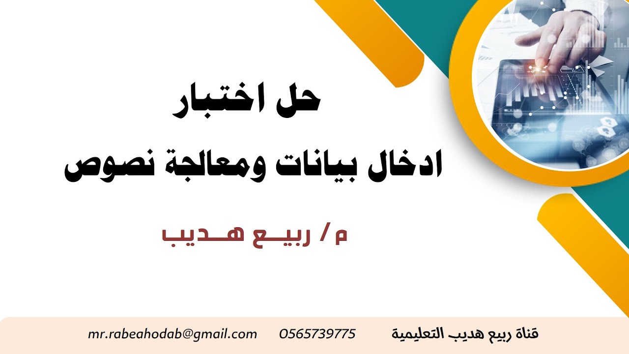 اختبار ادخال بيانات ومعالجة نصوص جديد : النظري