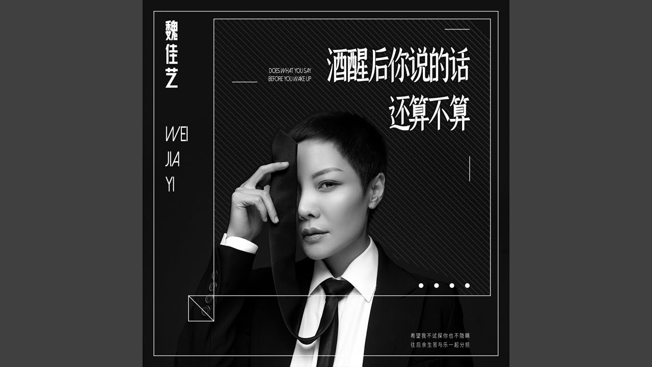 酒醒后你说的话还算不算 Youtube 