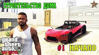 GTA 5 MAP EDITOR - СТРОИМ ДОМ В ХОРОШЕМ РАЙОНЕ #1 НАЧАЛО GTA 5 MAP EDITOR - СТРОИМ ДОМ В ХОРОШЕМ РАЙОНЕ #1 НАЧАЛО
