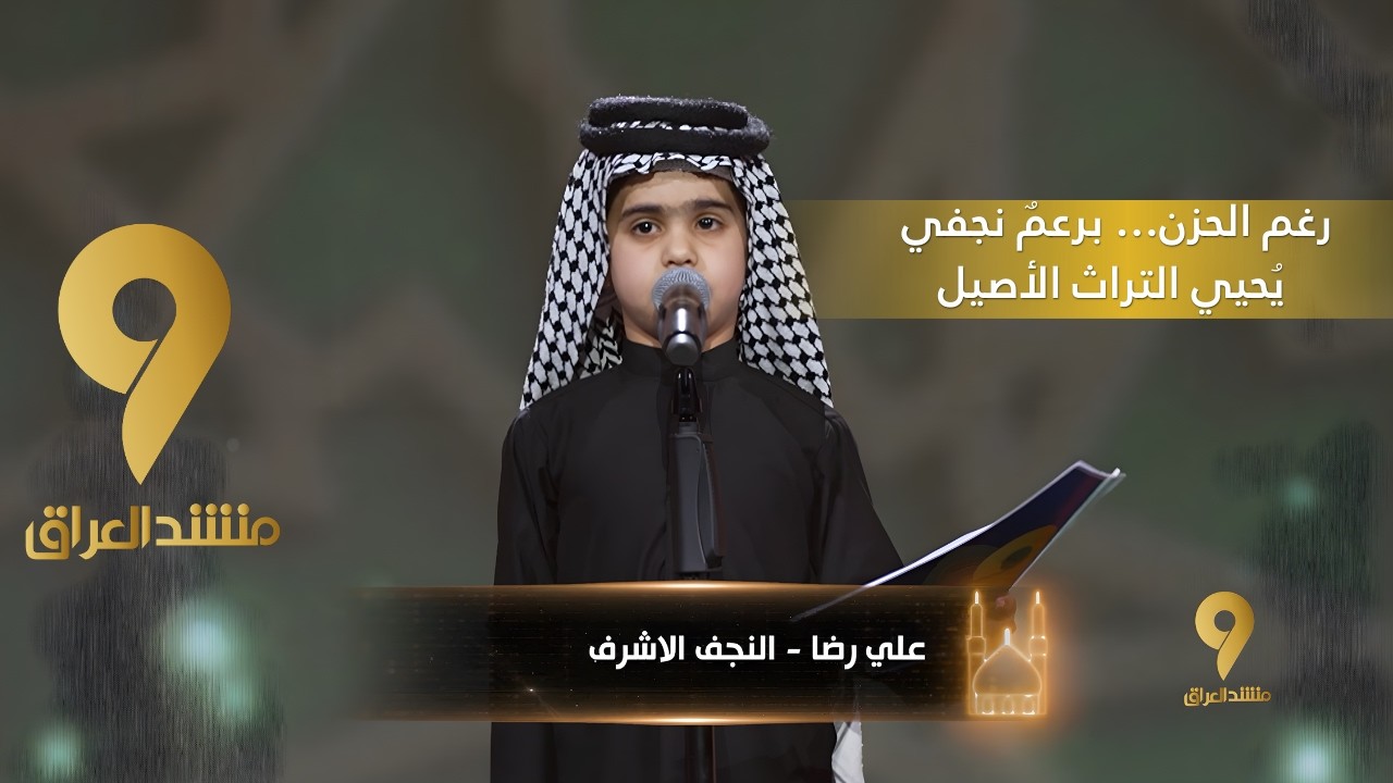 منشد العراق 9 || رغم الحزن… برعمٌ نجفي يُحيي التراث الأصيل