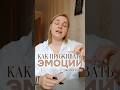 КАК ПРОЖИВАТЬ ЭМОЦИИ?