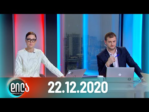 დილა ფორმულაზე - 22 დეკემბერი - სრული გადაცემა