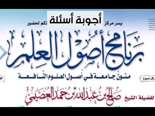 03 - توضيح إشكال حول ورود كلمة الاستسقاء | أصول العلم 1436 | الشيخ صالح العصيمي