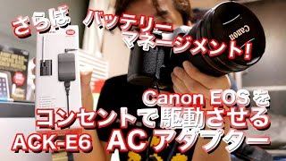 さらばバッテリーマネージメント！Canon EOSをコンセントで駆動させるACアダプター ACK-E6!!