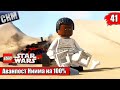 Лего Звездные Войны Скайуокер Сага #41 — Аванпост Ниима на 100% часть 1 {PC} прохождение часть 41
