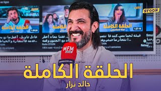 خالد نزار.. بسبب الإعلام عشت وسط الإرهاب وتزوجت وأنا فالمباشر
