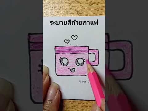 Coloring​a​cute​Coffee​Cup ระบายสี​เค้ก​วันเกิด​น่ารัก​ๆ​ 