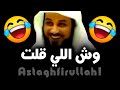 أستغفر الله 😂😂 اضحك و استفيد | الشيخ د. محمد العريفي