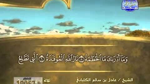 سورة الهمزة/ الشيخ عادل الكلباني