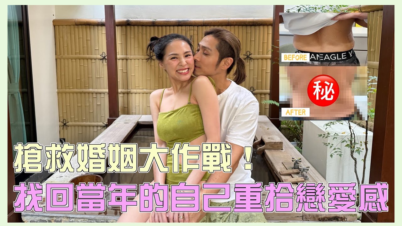 搶救婚姻大作戰!找回當年年輕的自己,重拾戀愛的感覺~| 熊熊卓毓彤 縮圖