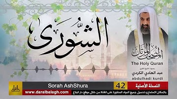 42 | سورة الشورى | مصحف الشيخ عبد الهادي الكردي