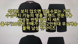실제로 보지 않으면 믿을수 없는 가격 수십까지 기능의 명품 브랜드 전문가용 고성능 반팔 반바지 세트 출시가 28만원 판매가 단돈2만원대 무료배송 블랙 남성 전사이즈 냉감티 냉감바지