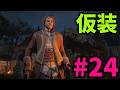 #24【アサシンクリード4実況!!】パーティーに混ぜて!!【REシンクロ】