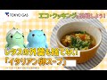 【エコ・クッキング】レタスの外葉も捨てない「イタリアン卵スープ」