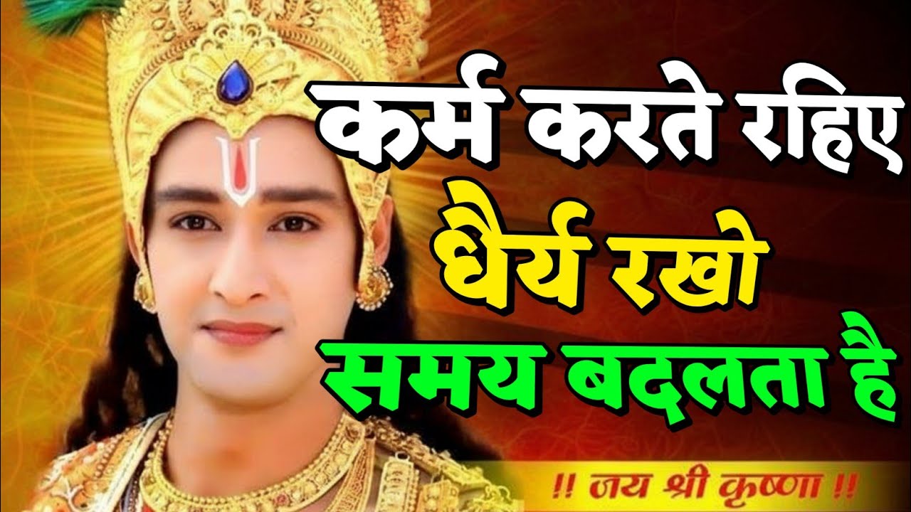 कर्म करते रहिए धैर्य रखो समय बदलता है | Shree Krishna Motivation speech | Geeta Saar#motivation